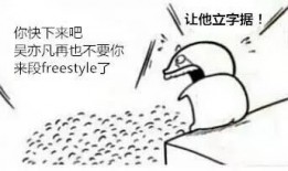 freestyle吃瓜